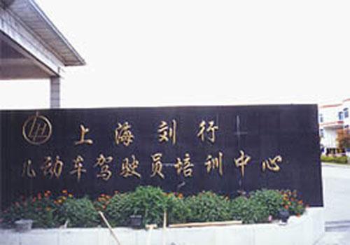 駕校環境