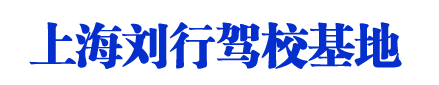 劉行駕校首頁_上海劉行駕校歡迎您【權益保障】